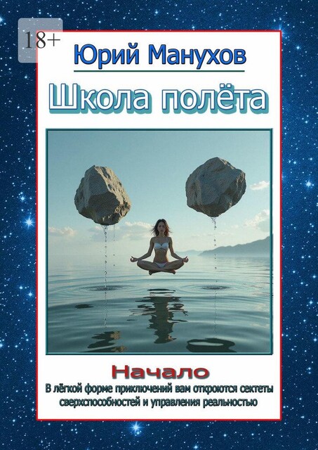 Школа полета. Начало, Юрий Манухов