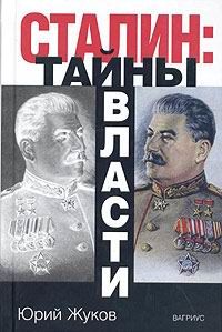 Сталин: тайны власти, Юрий Жуков