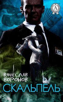 Скальпель, Вячеслав Воронов