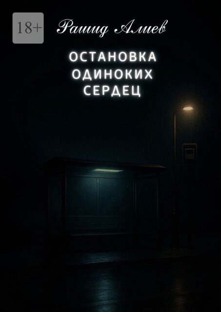 Остановка одиноких сердец, Рашид Алиев