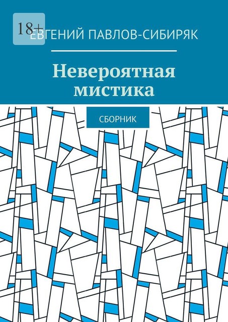 Невероятная мистика, Евгений Павлов-Сибиряк