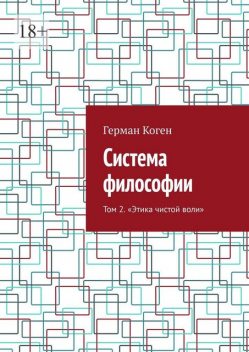Система философии. Том 2. Этика чистой воли, Герман Коген