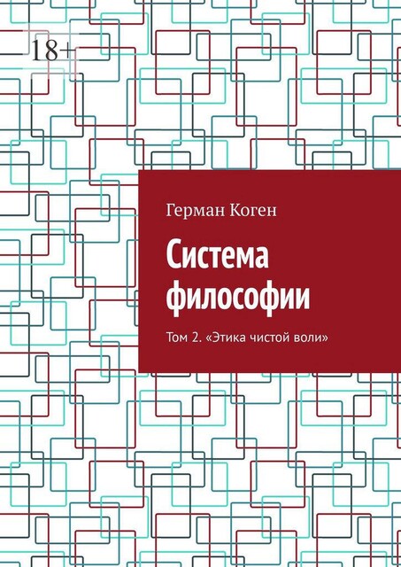 Система философии. Том 2. Этика чистой воли, Герман Коген
