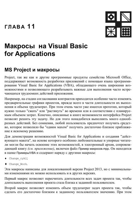 Microsoft® Project 2013 в управлении проектами. Глава 11, Куперштейн В.И.