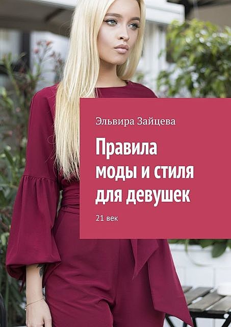 Правила моды и стиля для девушек. 21 век, Эльвира Зайцева