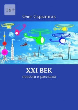 XXI век, Олег Скрынник