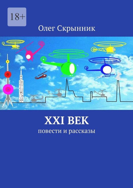 XXI век, Олег Скрынник