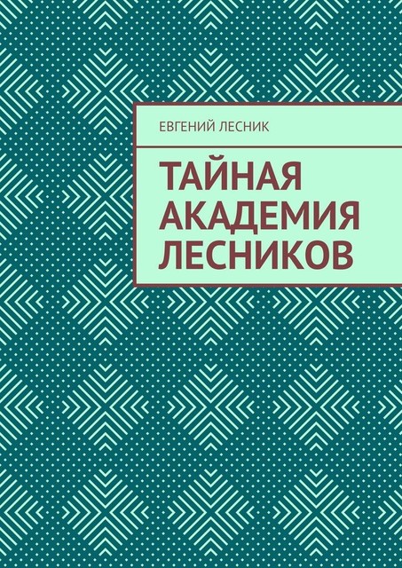 Тайная академия лесников, Евгений Лесник