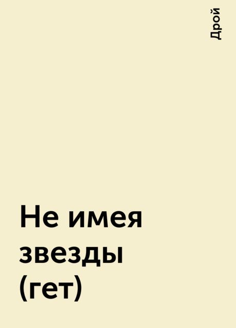 Не имея звезды (гет), Дрой