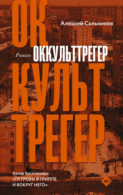 Оккульттрегер, Алексей Сальников
