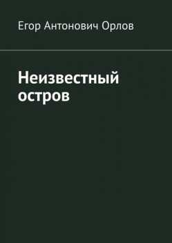 Неизвестный остров, Егор Орлов