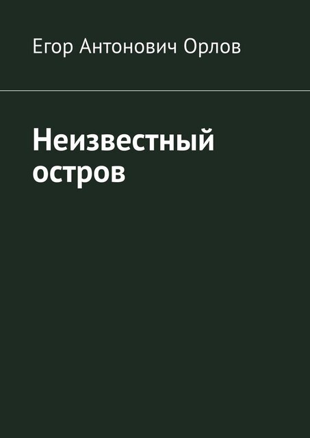 Неизвестный остров, Егор Орлов