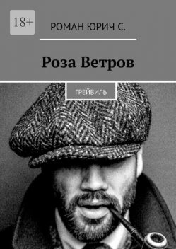 Роза Ветров, Роман Юрич С.