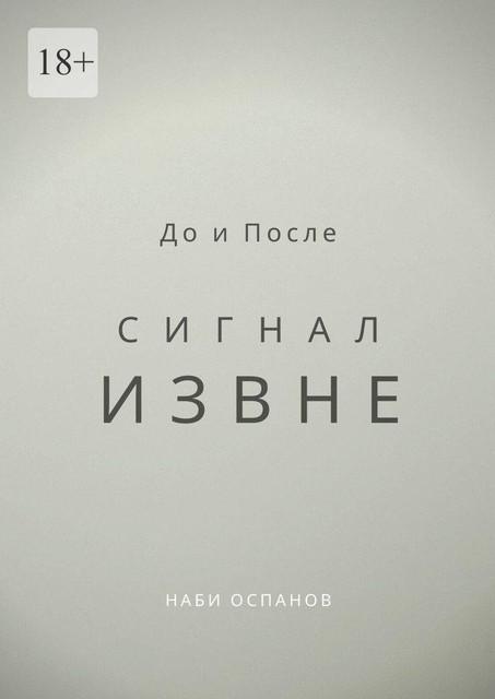 До и После. Сигнал извне, Наби Оспанов