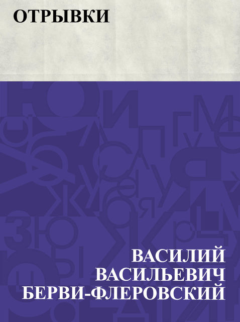 Otryvki, Василий Берви-Флеровский