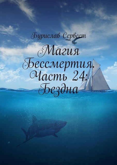 Магия Бессмертия. Часть 24: Бездна, Бурислав Сервест