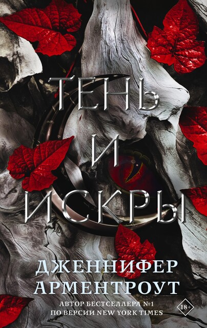 Тень и искры, Дженнифер Арментроут