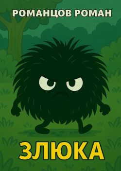 Злюка, Роман Романцов