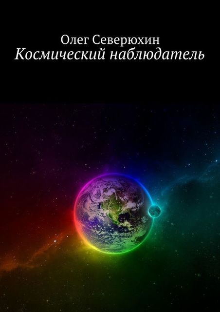 Космический наблюдатель, Олег Северюхин