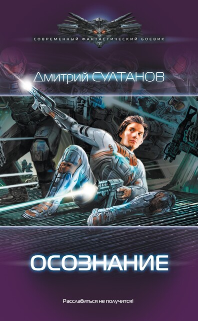 Осознание, Дмитрий Султанов