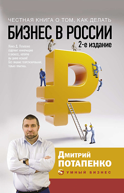 Честная книга о том, как делать бизнес в России, Дмитрий Потапенко