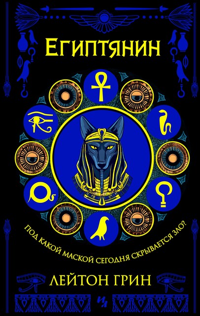 Египтянин, Лейтон Грин