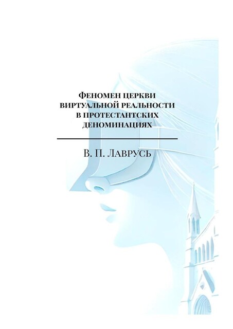 Феномен церкви виртуальной реальности в протестантских деноминациях. Магистерская выпускная квалификационная работа, В.П. Лаврусь