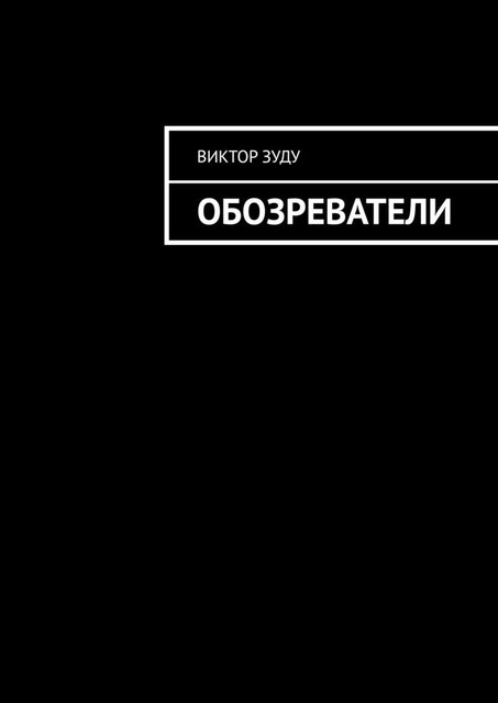 Обозреватели, Виктор Зуду