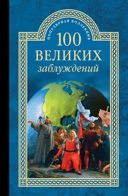 100 великих заблуждений, Станислав Зигуненко