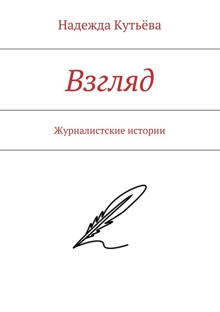 Взгляд, Кутьёва Надежда