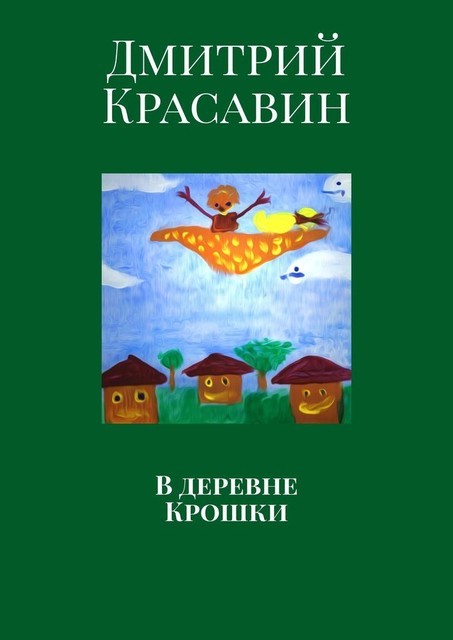В деревне Крошки, Дмитрий Красавин
