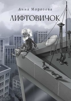Лифтовичок, Анна Морозова
