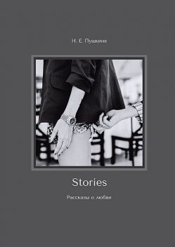 Stories, Н.Е. Пушкина