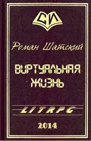 Виртуальная жизнь, Роман Шатский