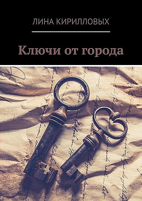 Ключи от города, Лина Кирилловых