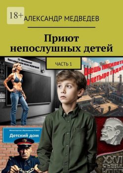 Приют непослушных детей, Александр Медведев