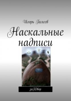 Наскальные надписи. заГОвор, Игорь Галеев