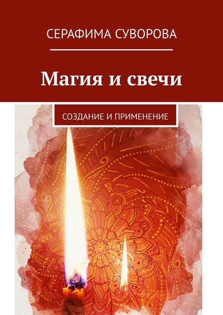 Магия и свечи. Создание и применение, Серафима Суворова
