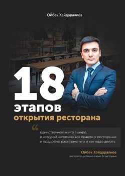 18 этапов открытия ресторана, Ойбек Хайдаралиев