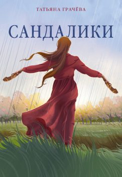 Сандалики, Татьяна Грачева