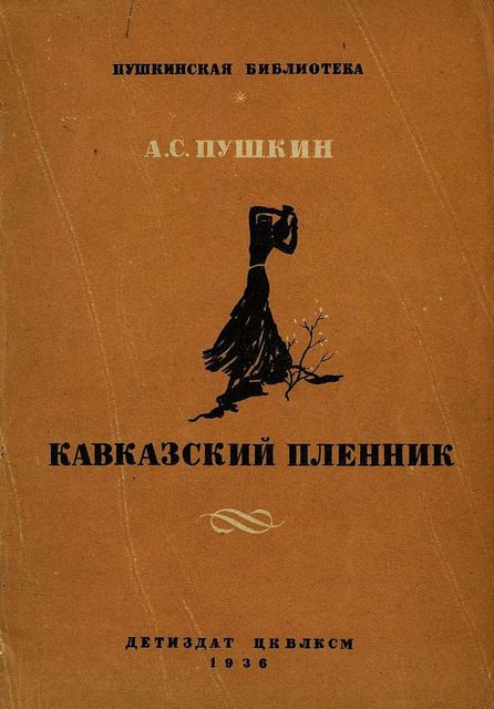 Кавказский пленник, Александр Пушкин