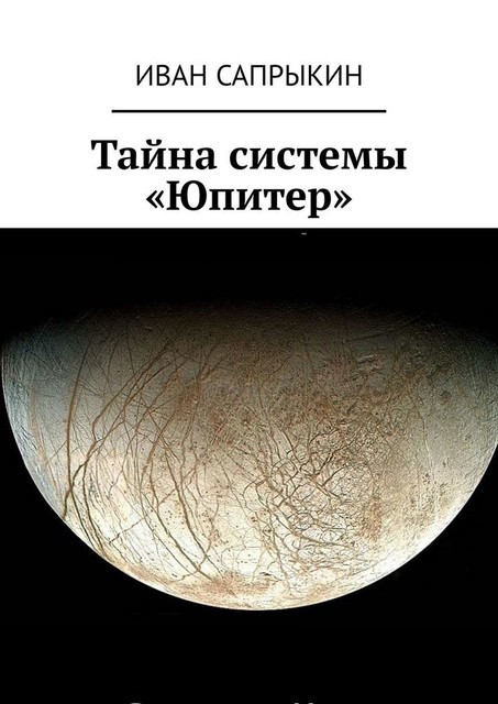 Тайна системы «Юпитер», Иван Сапрыкин