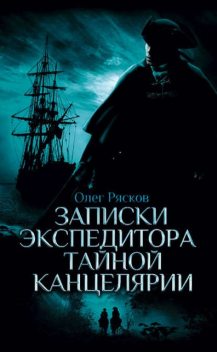 Записки экспедитора Тайной канцелярии. К берегам Новой Англии, Олег Рясков