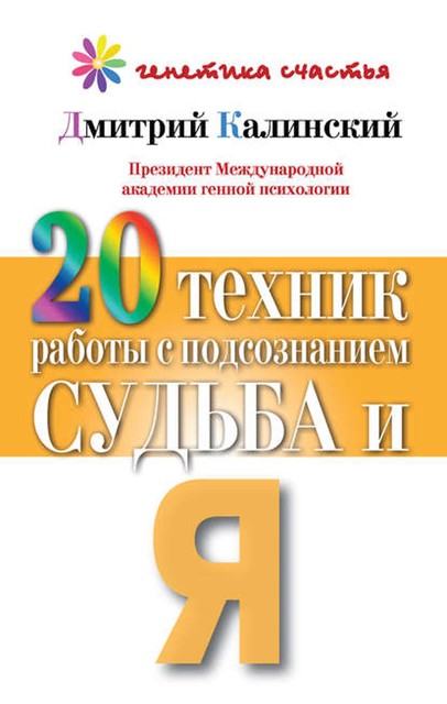 20 техник работы с подсознанием. Судьба и я, Дмитрий Калинский