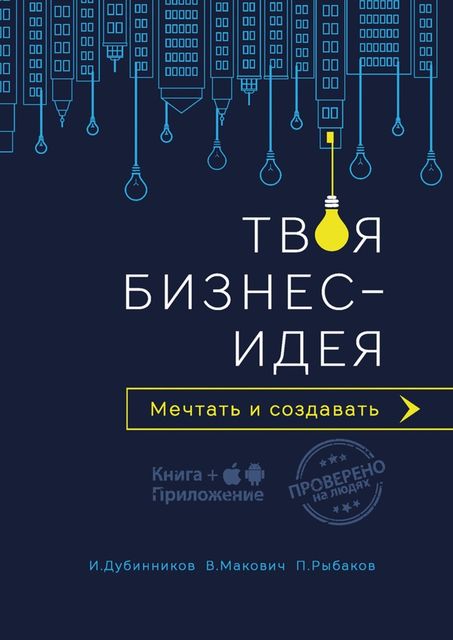 Твоя бизнес-идея, Вячеслав Макович, Игорь Дубинников, Павел Рыбаков
