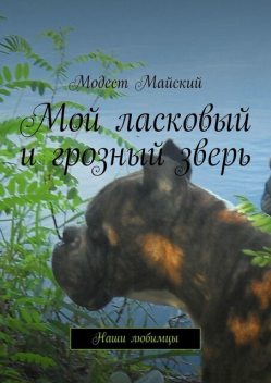 Повесть о настоящем друге. О братьях наших меньших, Модест Майский