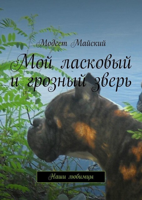 Повесть о настоящем друге. О братьях наших меньших, Модест Майский