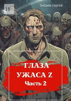 Глаза ужаса Z. Часть 2, Сергей Зибаев