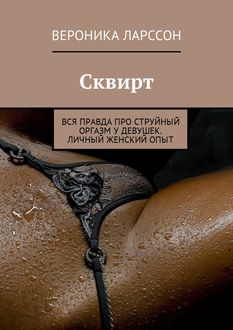 Струйный оргазм: 8 шагов, как получить струйный оргазм + 7 советов, как довести девушку до сквирта