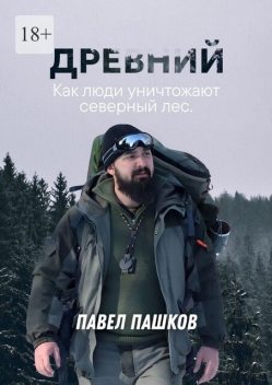 Древний, Павел Пашков